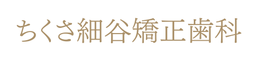 ちくさ細谷矯正歯科